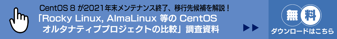 「Rocky Linux, AlmaLinux 等の CentOS オルタナティブプロジェクトの比較」調査資料ダウンロード